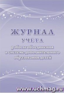 Журнал учёта работы объединения в системе дополнительного образования детей — интернет-магазин УчМаг