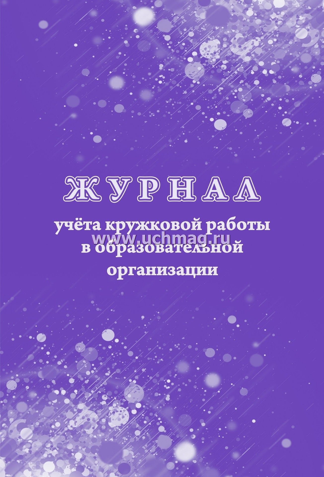 журнал для кружковой работы скачать Журнал кружковой работы скачать бесплатно | peatix.