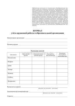 Журнал учёта кружковой работы в образовательной организации — интернет-магазин УчМаг