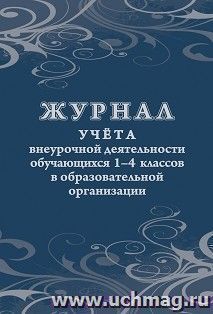 Журнал учёта внеурочной деятельности обучающихся 1-4 классов в образовательной организации — интернет-магазин УчМаг