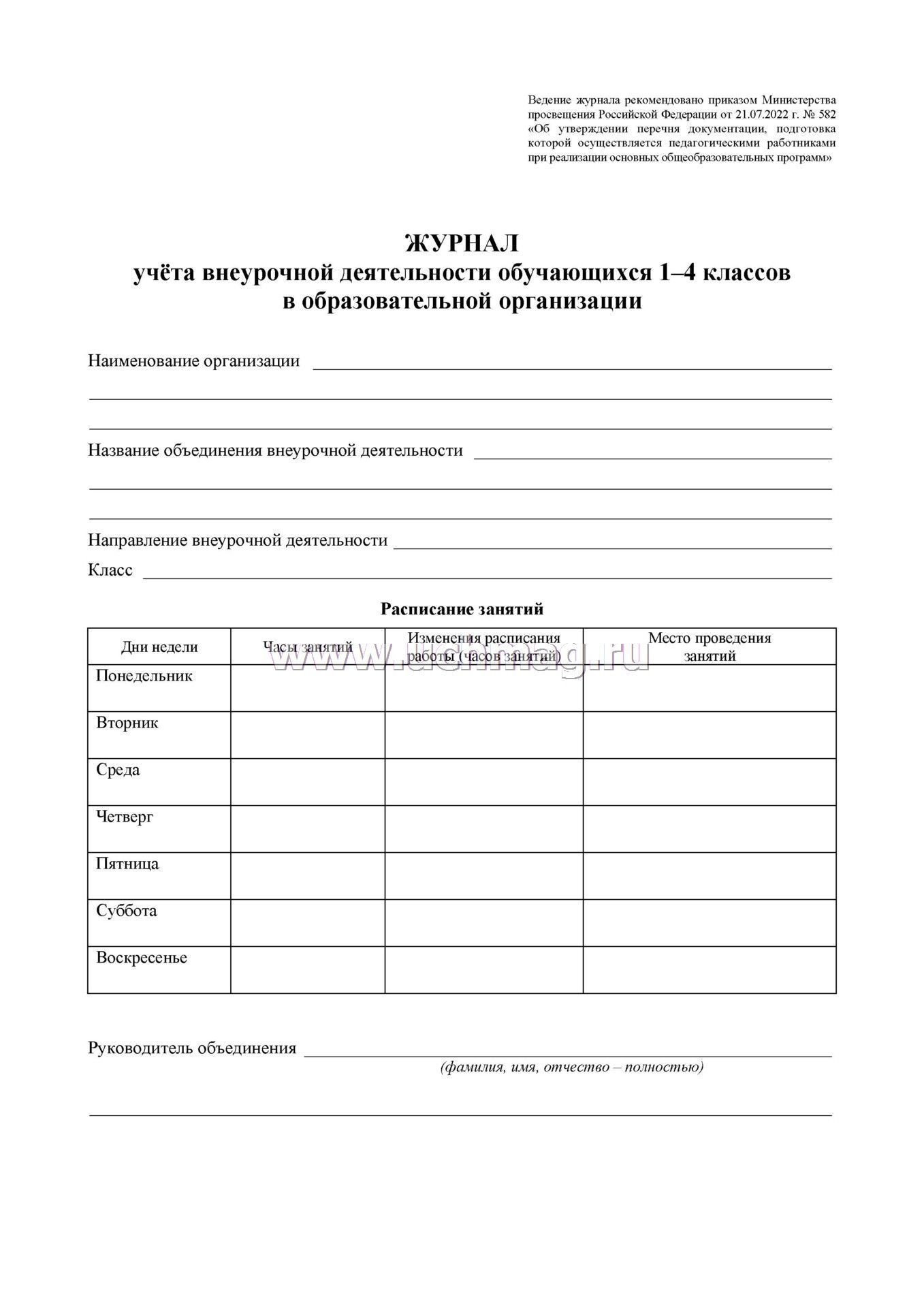 Журнал учёта внеурочной деятельности младших школьников по направлениям: духовно