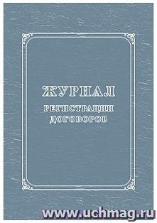 Журнал регистрации договоров — интернет-магазин УчМаг