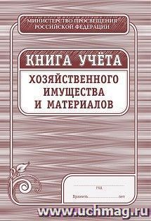 Книга учёта хозяйственного имущества и материалов — интернет-магазин УчМаг