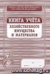 Книга учета хозяйственного имущества и материалов: (Формат А4, обложка - офсет 120, цветная, блок - бумага газетная 45гр.) 72с.