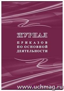 Журнал приказов по основной деятельности — интернет-магазин УчМаг