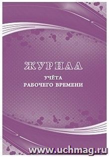 Журнал учёта рабочего времени — интернет-магазин УчМаг