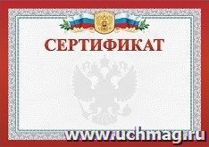Сертификат (с гербом и флагом, горизонтальный) — интернет-магазин УчМаг