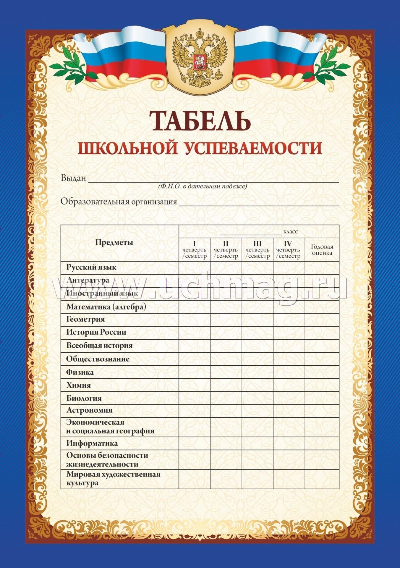 Табель успеваемости обучающегося основной школы - купить по цене: 9,90 руб. в ин