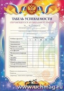 Табель успеваемости обучающихся музыкальной школы — интернет-магазин УчМаг