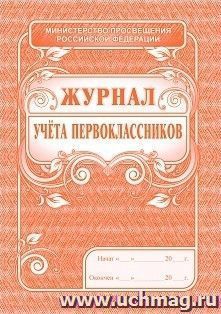 Журнал учёта первоклассников — интернет-магазин УчМаг