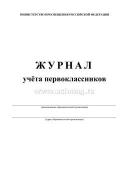 Журнал учёта первоклассников — интернет-магазин УчМаг