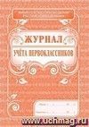 Журнал учета первоклассников: (Формат А4, обложка - офсет. 120, цветная, блок - бумага офсетная 65гр.)  48с.