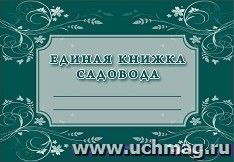 Единая книжка садовода — интернет-магазин УчМаг