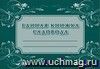 Единая книжка садовода
