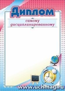 Диплом самому дисциплинированному — интернет-магазин УчМаг