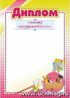 Диплом самому трудолюбивому — интернет-магазин УчМаг