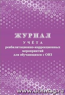 Журнал учёта реабилитационно-коррекционных мероприятий для обучающихся с ОВЗ