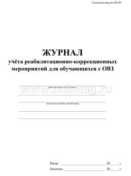 Журнал учёта реабилитационно-коррекционных мероприятий для обучающихся с ОВЗ — интернет-магазин УчМаг