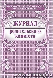 Журнал родительского комитета — интернет-магазин УчМаг