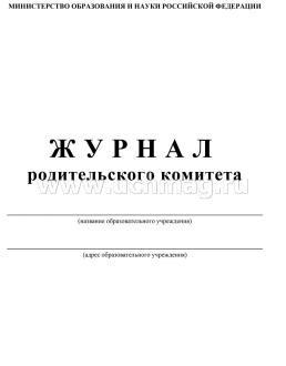 Журнал родительского комитета — интернет-магазин УчМаг