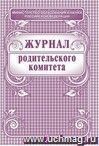 Журнал родительского комитета: (Формат А4, обложка - офсет 120, цветная, блок - бумага офсетная 65гр.) 64с.