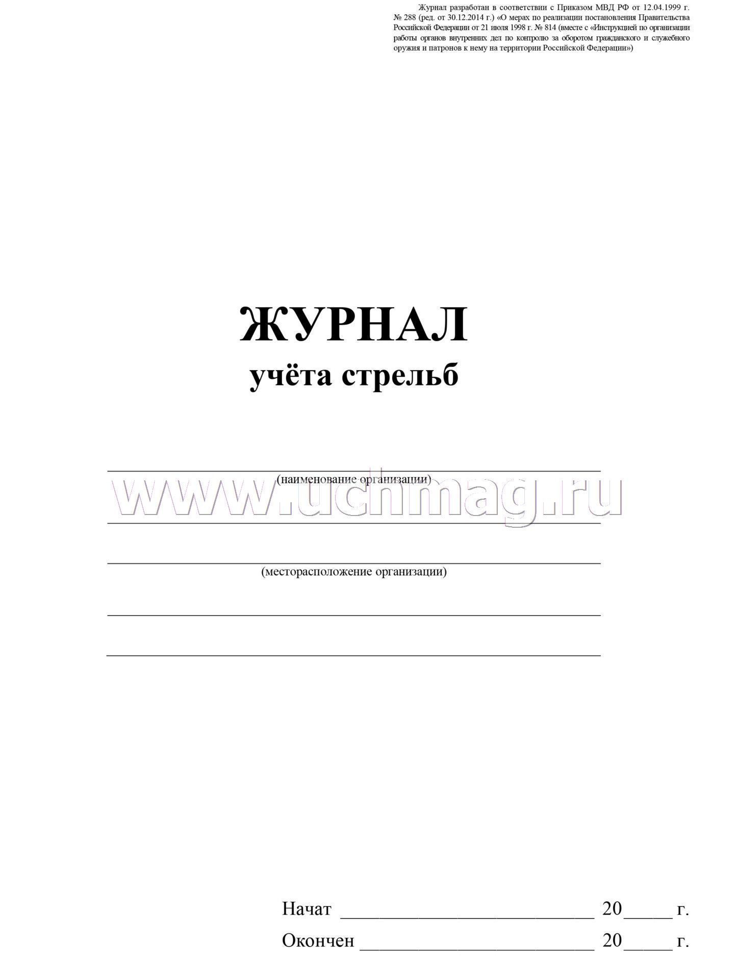 Журнал учета стрельб образец заполненный