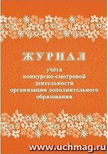 Журнал учёта конкурсно-смотровой деятельности организации дополнительного образования — интернет-магазин УчМаг