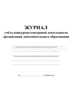 Журнал учёта конкурсно-смотровой деятельности организации дополнительного образования — интернет-магазин УчМаг