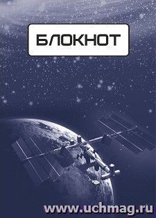 Блокнот (космическая символика) — интернет-магазин УчМаг