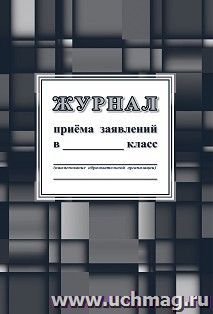 Журнал приёма заявлений в _____класс — интернет-магазин УчМаг