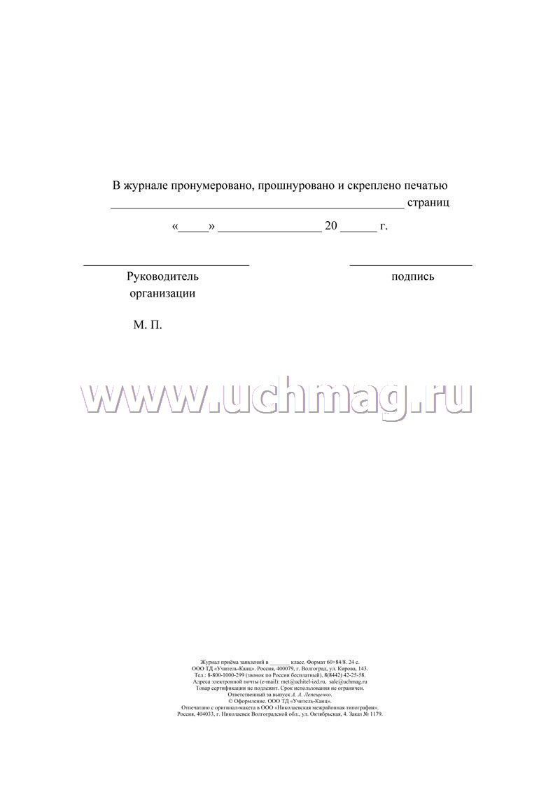 Журнал приема заявлений о приеме в образовательную организацию образец