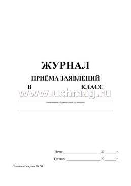 Журнал приёма заявлений в _____класс — интернет-магазин УчМаг