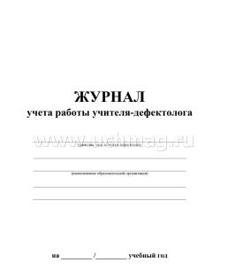 Журнал учёта работы учителя-дефектолога — интернет-магазин УчМаг