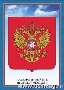 Тематический плакат "Герб Российской Федерации" — интернет-магазин УчМаг