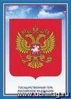 Тематический плакат "Герб Российской Федерации"