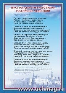 Тематический плакат "Гимн Российской Федерации": Формат А4 — интернет-магазин УчМаг