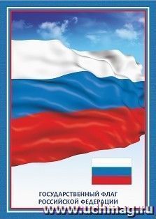 Тематический плакат "Флаг Российской Федерации" — интернет-магазин УчМаг