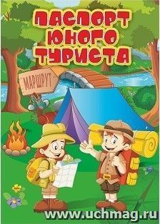 Паспорт юного туриста — интернет-магазин УчМаг