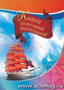 Книга пожеланий выпускников