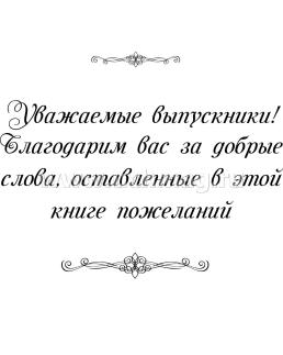 Книга пожеланий выпускников — интернет-магазин УчМаг