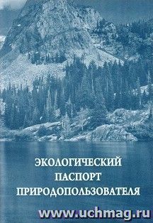 Экологический паспорт природопользователя