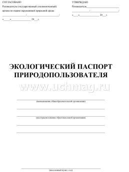 Экологический паспорт природопользователя — интернет-магазин УчМаг