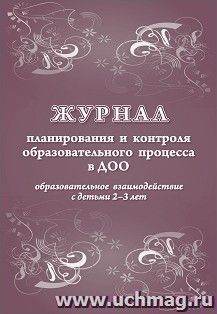 Журнал планирования и контроля образовательного процесса в ДОО. Образовательное взаимодействие с детьми 2-3 лет — интернет-магазин УчМаг