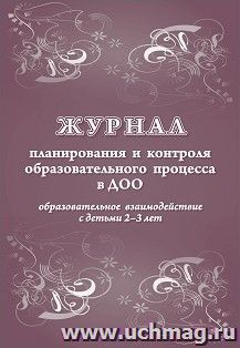 Журнал планирования и контроля образовательного процесса в ДОО. Образовательное взаимодействие с детьми 2-3 лет — интернет-магазин УчМаг