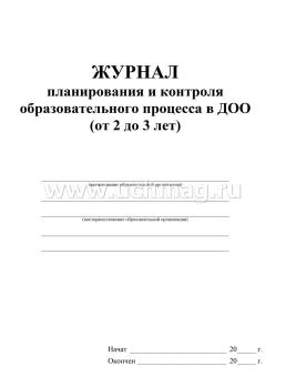 Журнал планирования и контроля образовательного процесса в ДОО. Образовательное взаимодействие с детьми 2-3 лет — интернет-магазин УчМаг