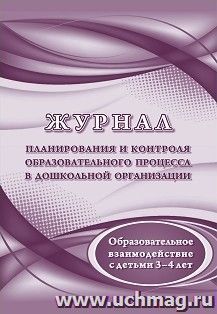 Журнал планирования и контроля образовательного процесса в ДОО. Образовательное взаимодействие с детьми 3-4 лет