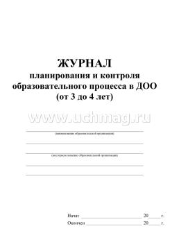 Журнал планирования и контроля образовательного процесса в ДОО. Образовательное взаимодействие с детьми 3-4 лет — интернет-магазин УчМаг