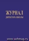 Журнал директора школы: (Формат А4, твёрдый переплёт, обложка - бумвинил, блок - бумага офсетная 65гр.) 184с.