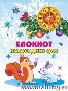 Блокнот новогодних дел — интернет-магазин УчМаг