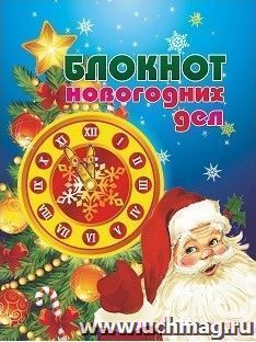 Блокнот новогодних дел — интернет-магазин УчМаг